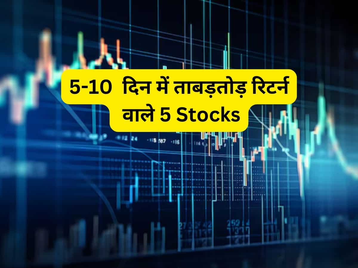 5-10 दिन में ताबड़तोड़ कमाई वाले 5 Stocks, खरीदें