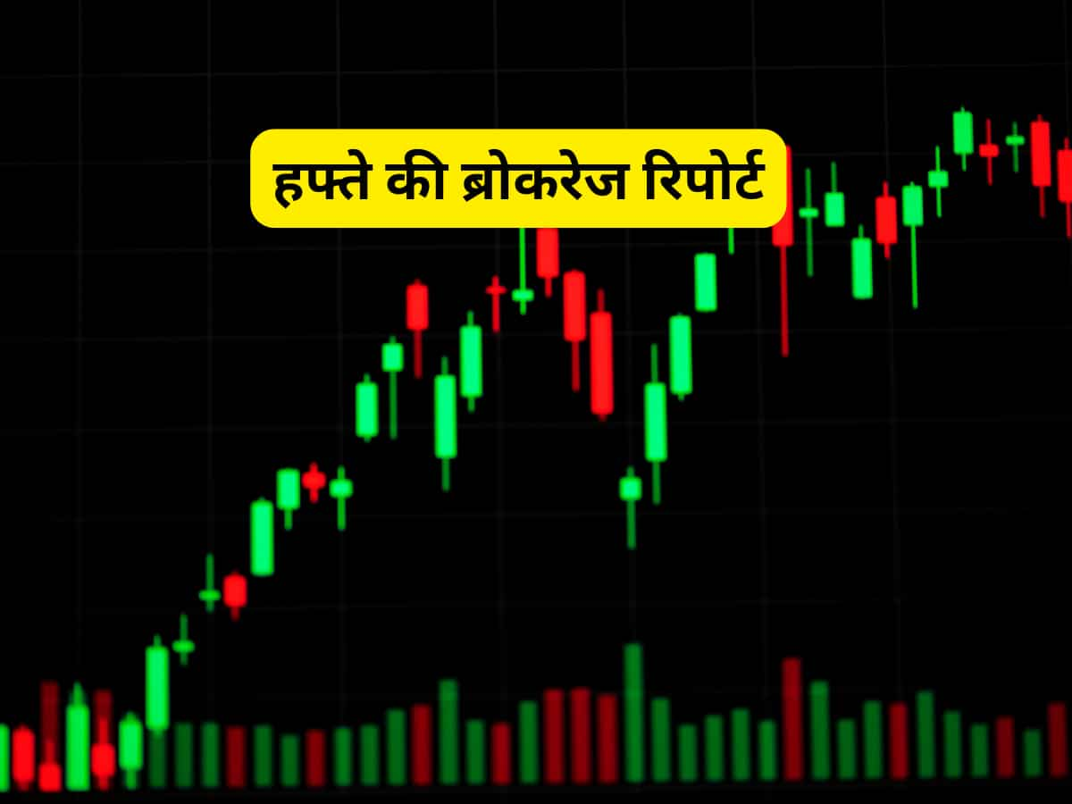 Brokerage Report: उतार-चढ़ाव वाले बाजार में इन स्टॉक्स में बनेगा पैसा! ब्रोकरेज की रडार पर ये 5 शेयर