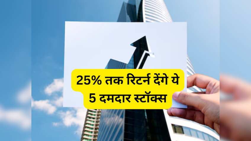 1 साल में 25% तक रिटर्न के लिए खरीदें ये 5 स्टॉक्स, ब्रोकरेज ने बनाया फंडामेंटल पिक