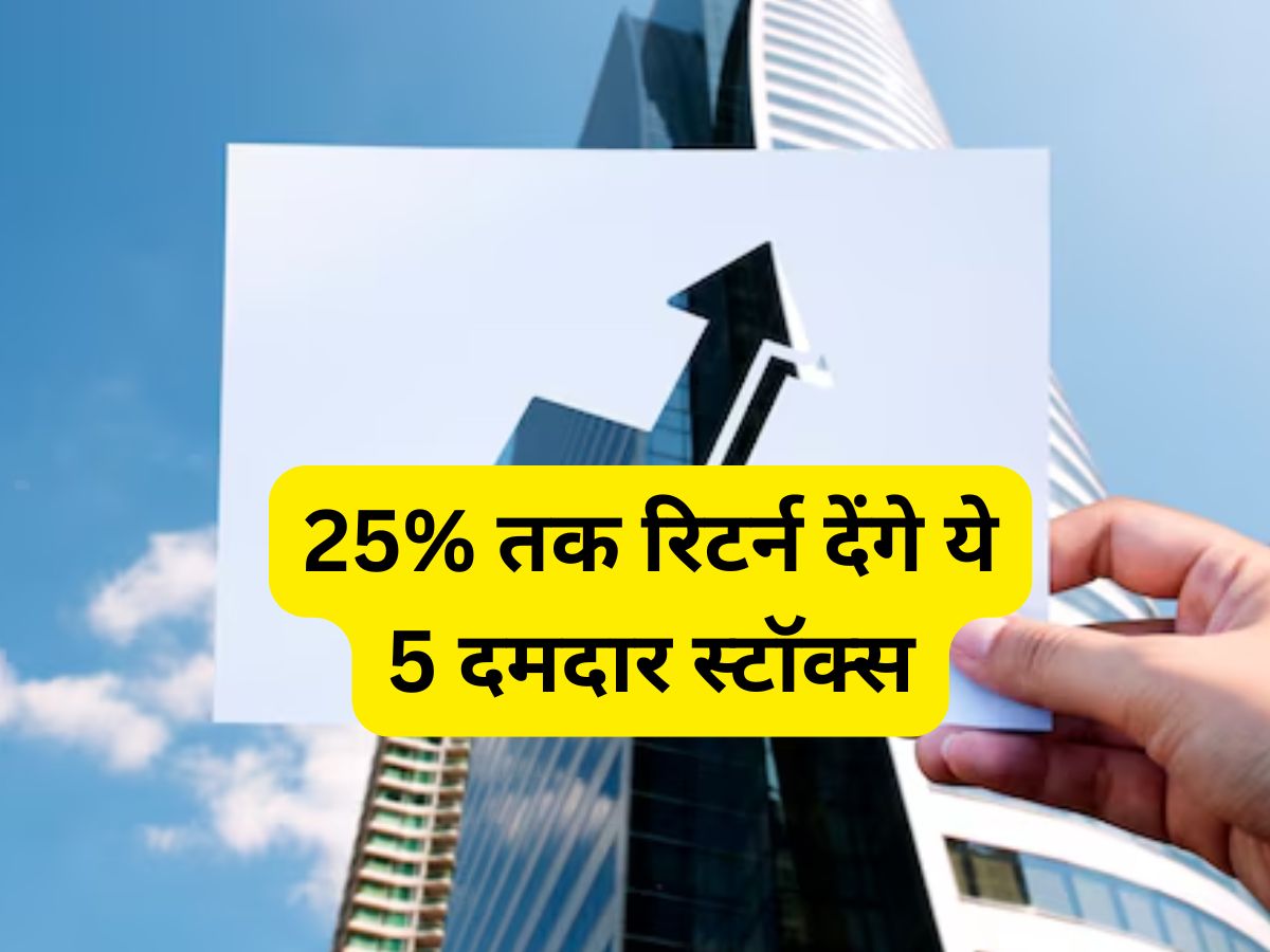 1 साल में 25% तक रिटर्न के लिए खरीदें ये 5 स्टॉक्स, ब्रोकरेज ने बनाया फंडामेंटल पिक