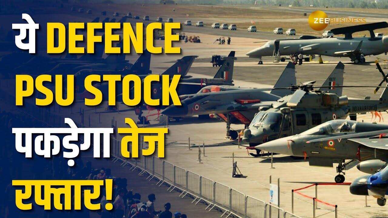 Stock Market: इस Defence PSU Stock में आ सकती है जबरदस्त तेजी, जानें क्या हैं एक्सपर्ट के टारगेट