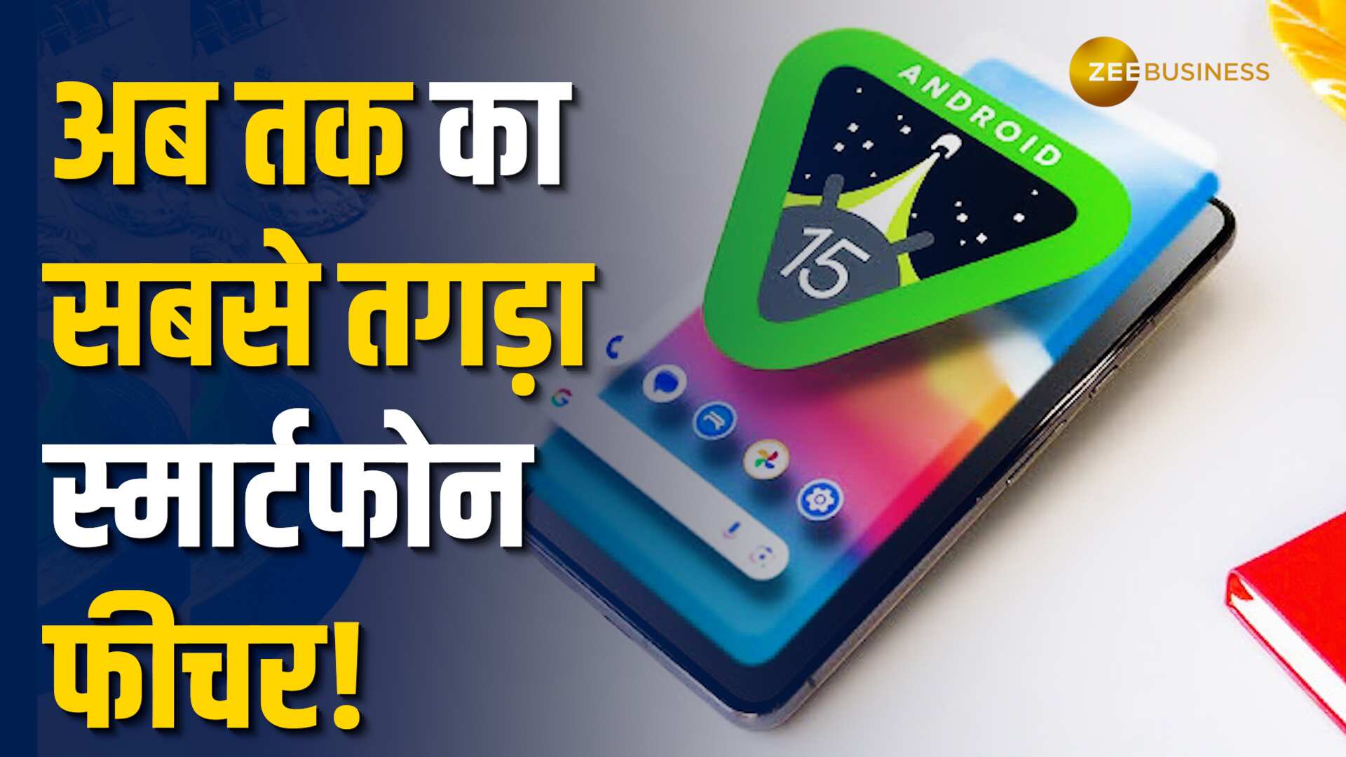 Android 15 में आए 5 जबरदस्त फीचर, स्मार्टफोन को बनाना चाहते हैं स्मार्ट तो देखें Video