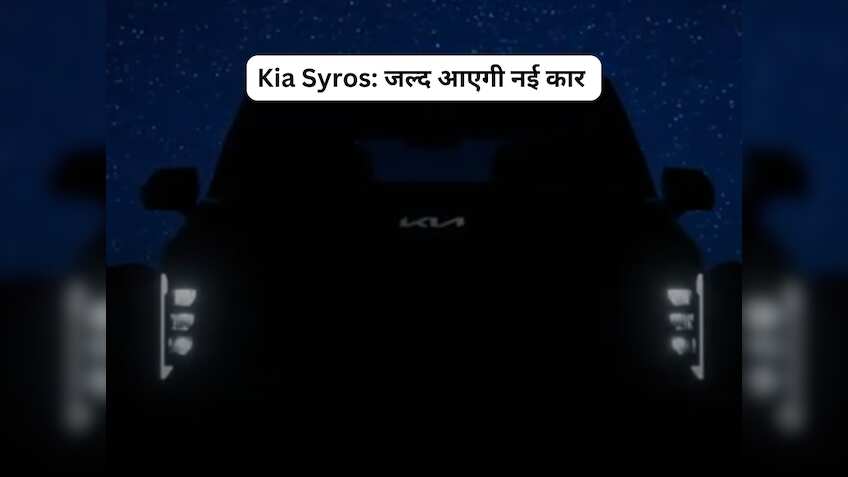 KIA लेकर आ रही है ब्रांड न्यू एसयूवी; नाम का किया खुलासा, बोल्ड डिजाइन समेत मिलेंगे ये फीचर्स 