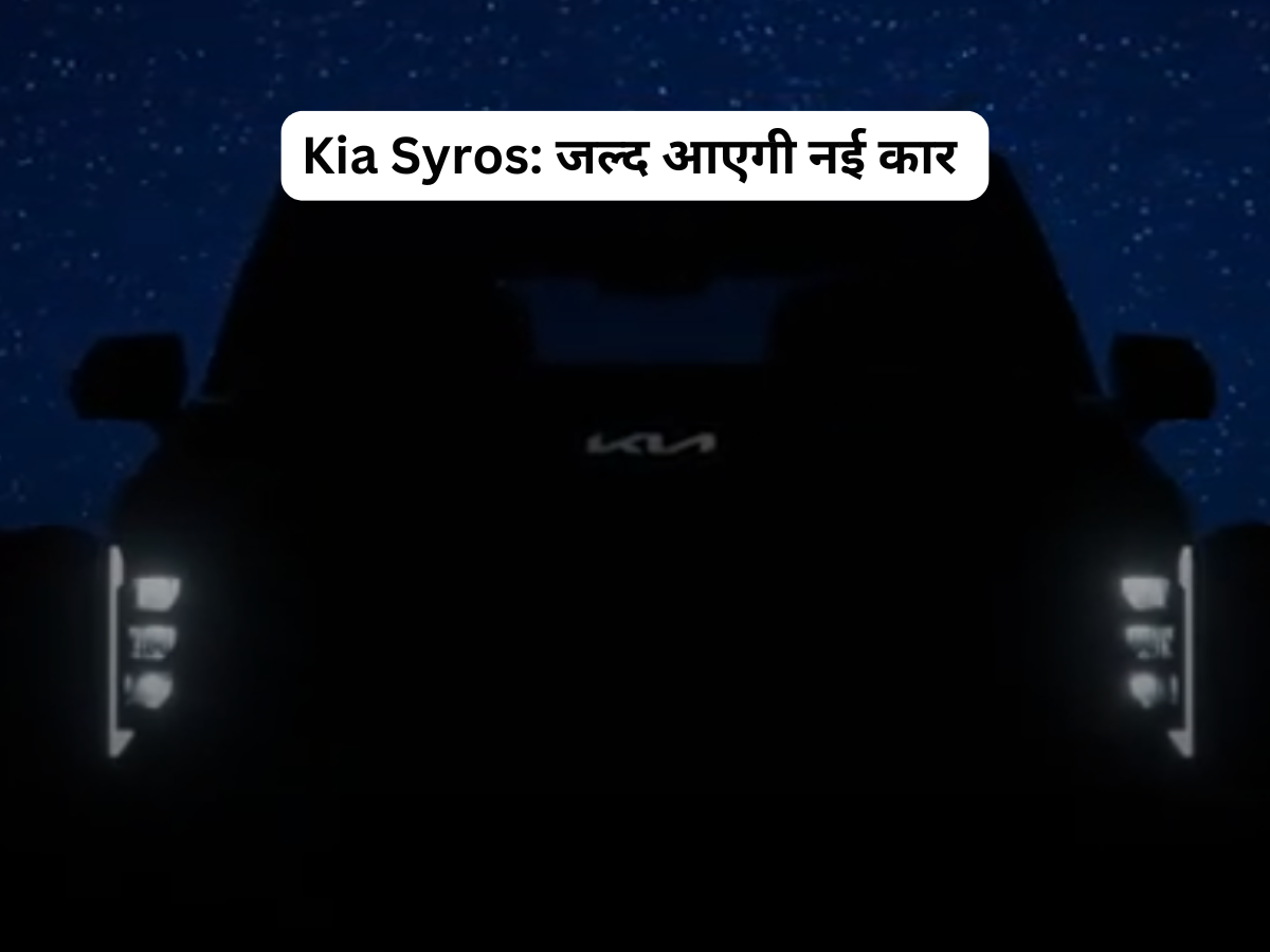 KIA लेकर आ रही है ब्रांड न्यू एसयूवी; नाम का किया खुलासा, बोल्ड डिजाइन समेत मिलेंगे ये फीचर्स