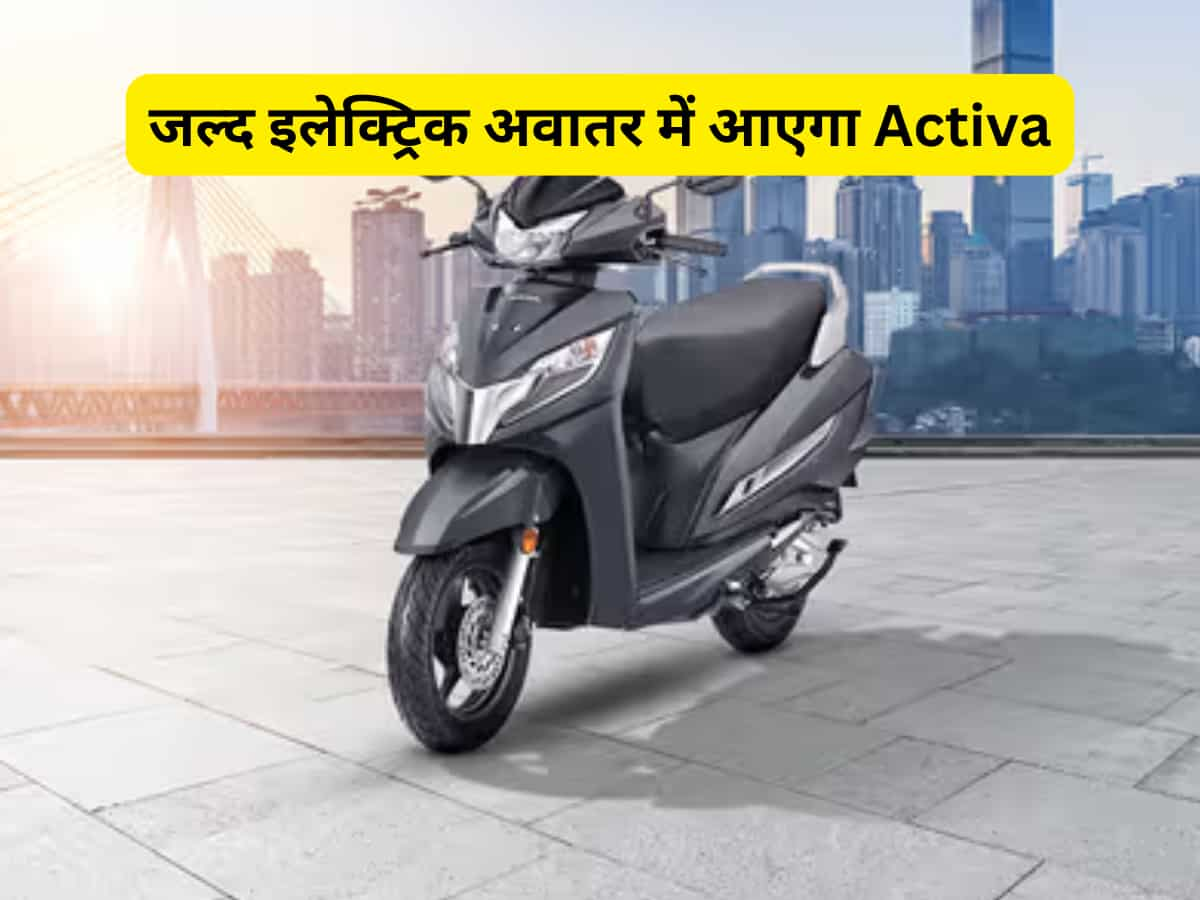 EV में Honda की एंट्री! इस दिन लॉन्च होगा पहला इलेक्ट्रिक स्कूटर; वीडियो टीजर आया सामने