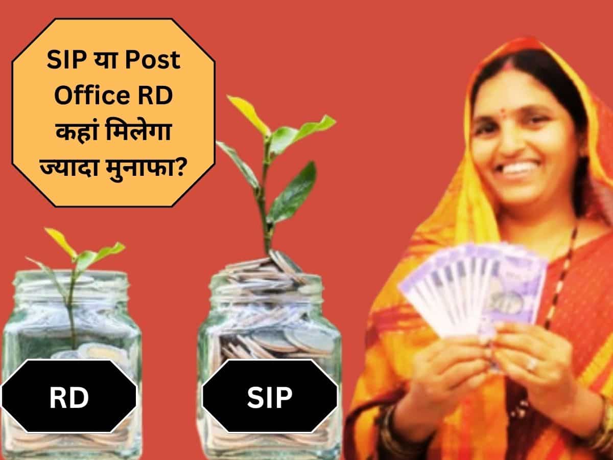 ₹10,000 की SIP या Post Office RD...5 साल के लिए करना हो निवेश तो कहां मिलेगा कितना रिटर्न? देखें कैलकुलेशन