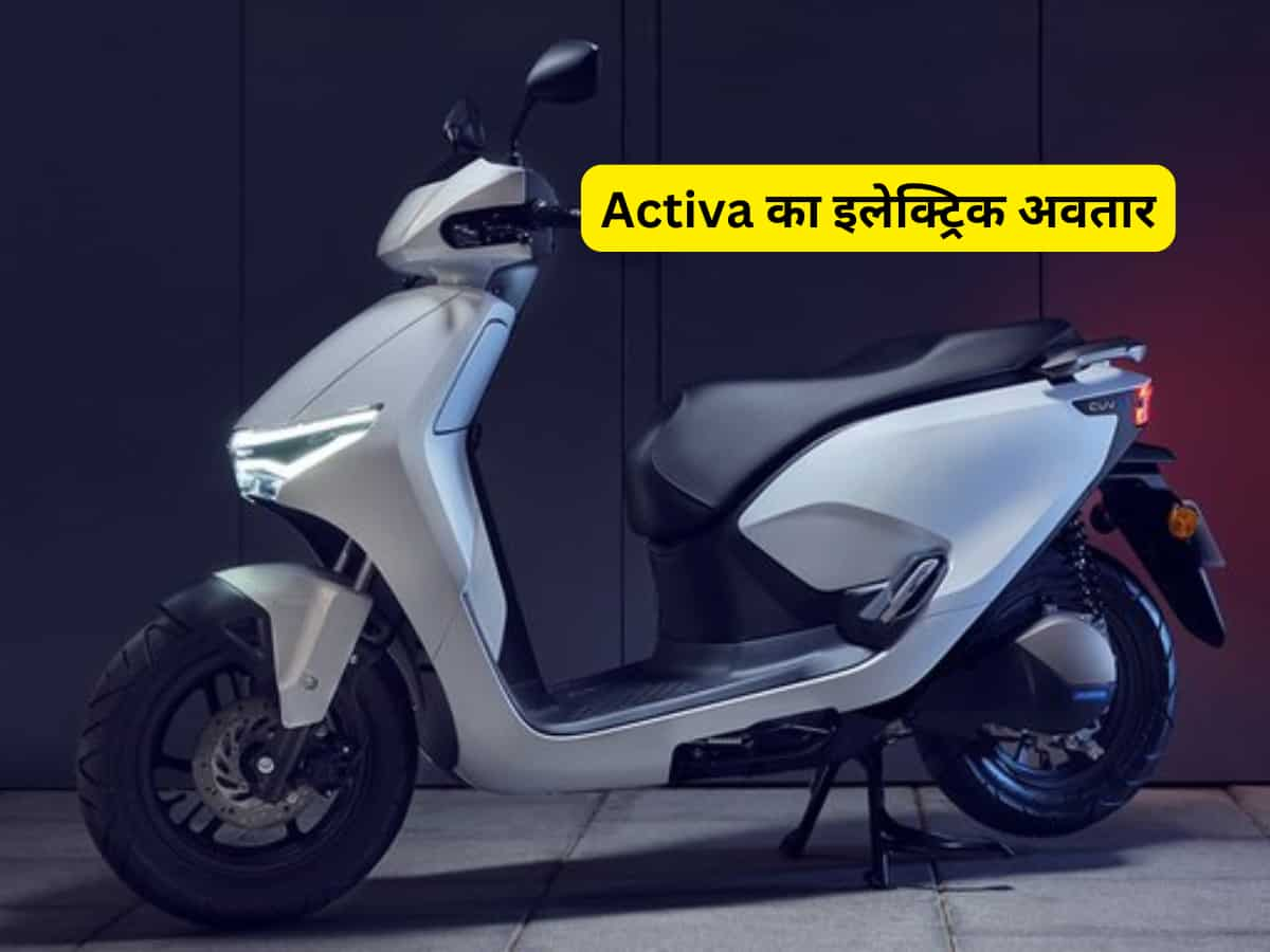 सिंगल चार्ज पर कितनी रेंज देगा Honda Activa EV? नए वीडियो टीजर में हुआ खुलासा 