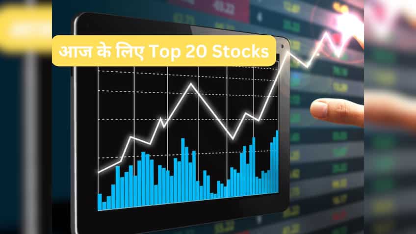 हफ्ते के आखिरी ट्रेडिंग सेशन में कमाई के लिए Top 20 Stocks, जानें टारगेट और स्टॉपलॉस डीटेल