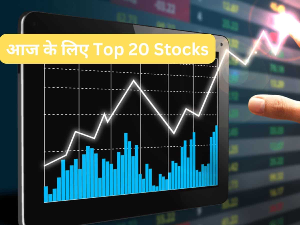 हफ्ते के आखिरी ट्रेडिंग सेशन में कमाई के लिए Top 20 Stocks, जानें टारगेट और स्टॉपलॉस डीटेल