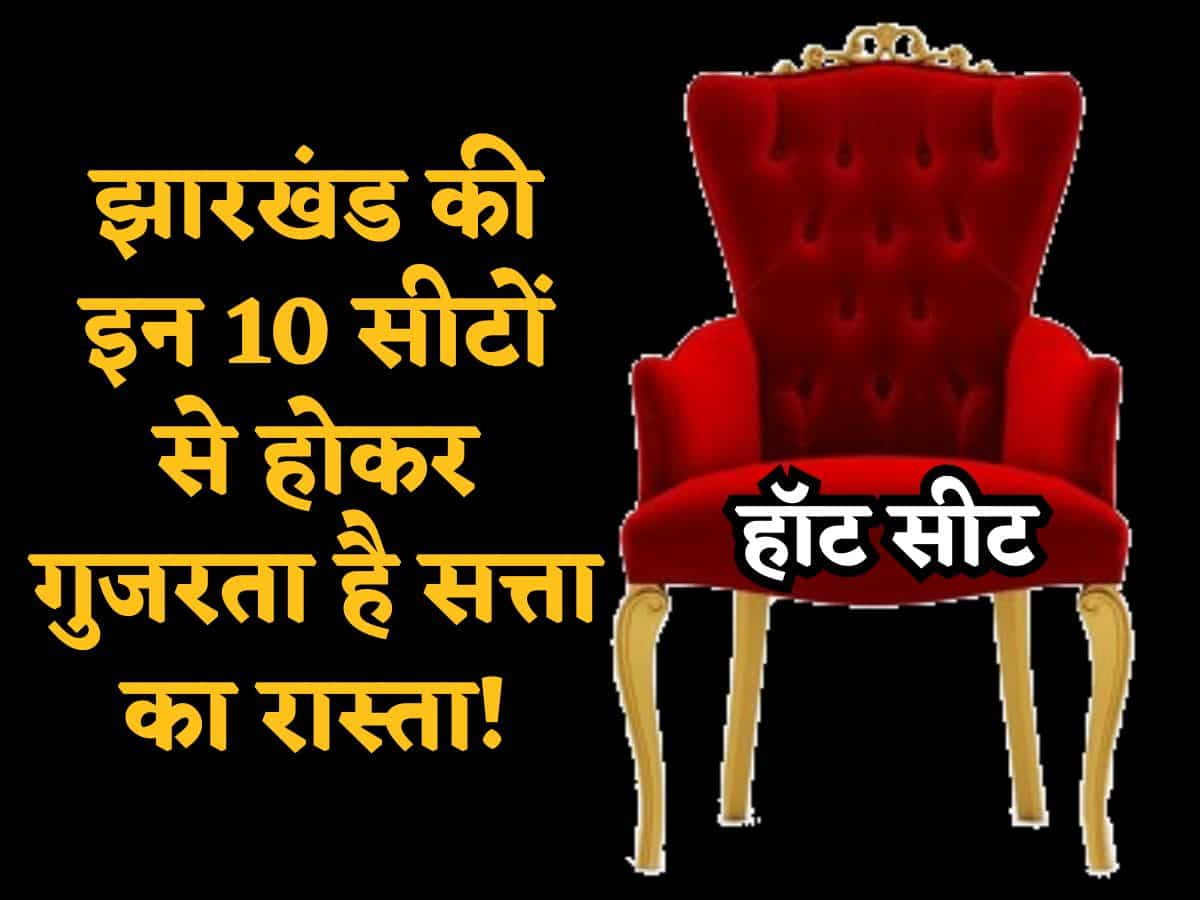 Jharkhand Election: ये हैं झारखंड की 10 हॉट सीटें, जिनसे होकर गुजरता है सत्ता का रास्ता, दिग्गज नेता हैं आमने सामने