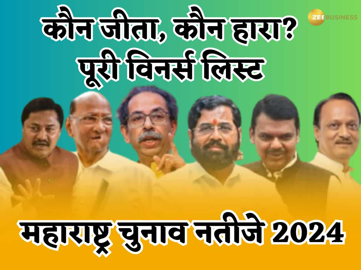 Maharashtra Winners List: महाराष्ट्र की 288 सीटों पर कौन जीता, कौन हारा- देखें सभी सीटों का पूरा हाल