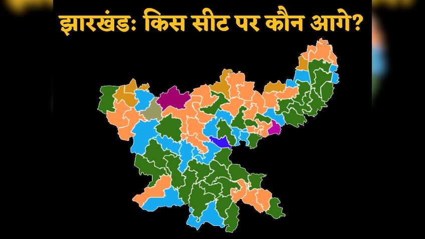 Jharkhand Winner List: झारखंड चुनाव में किस सीट पर कौन है आगे, यहां देख लीजिए पूरी लिस्ट