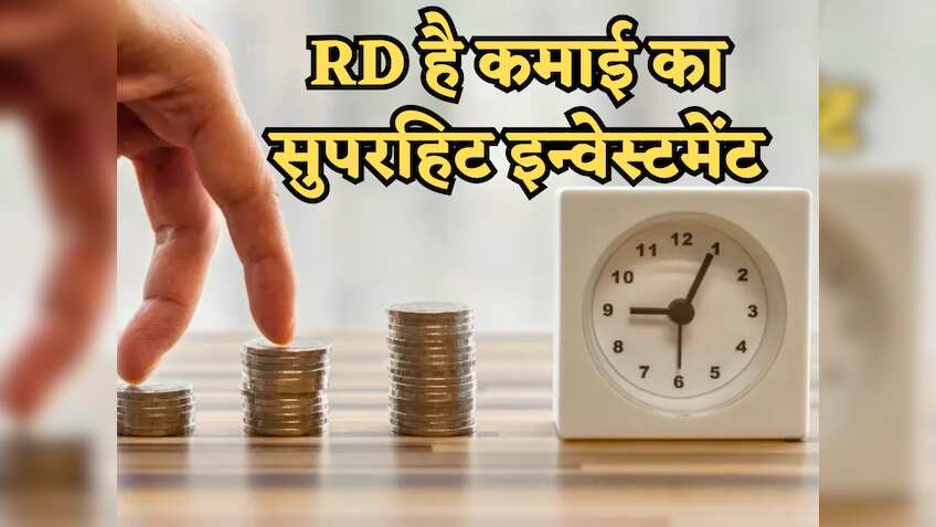 SIP छोड़ो रेकरिंग डिपॉजिट (RD) है कमाई का सुपरहिट इन्वेस्टमेंट! MRni फॉर्मूला बताएगा कितना मिलेगा रिटर्न