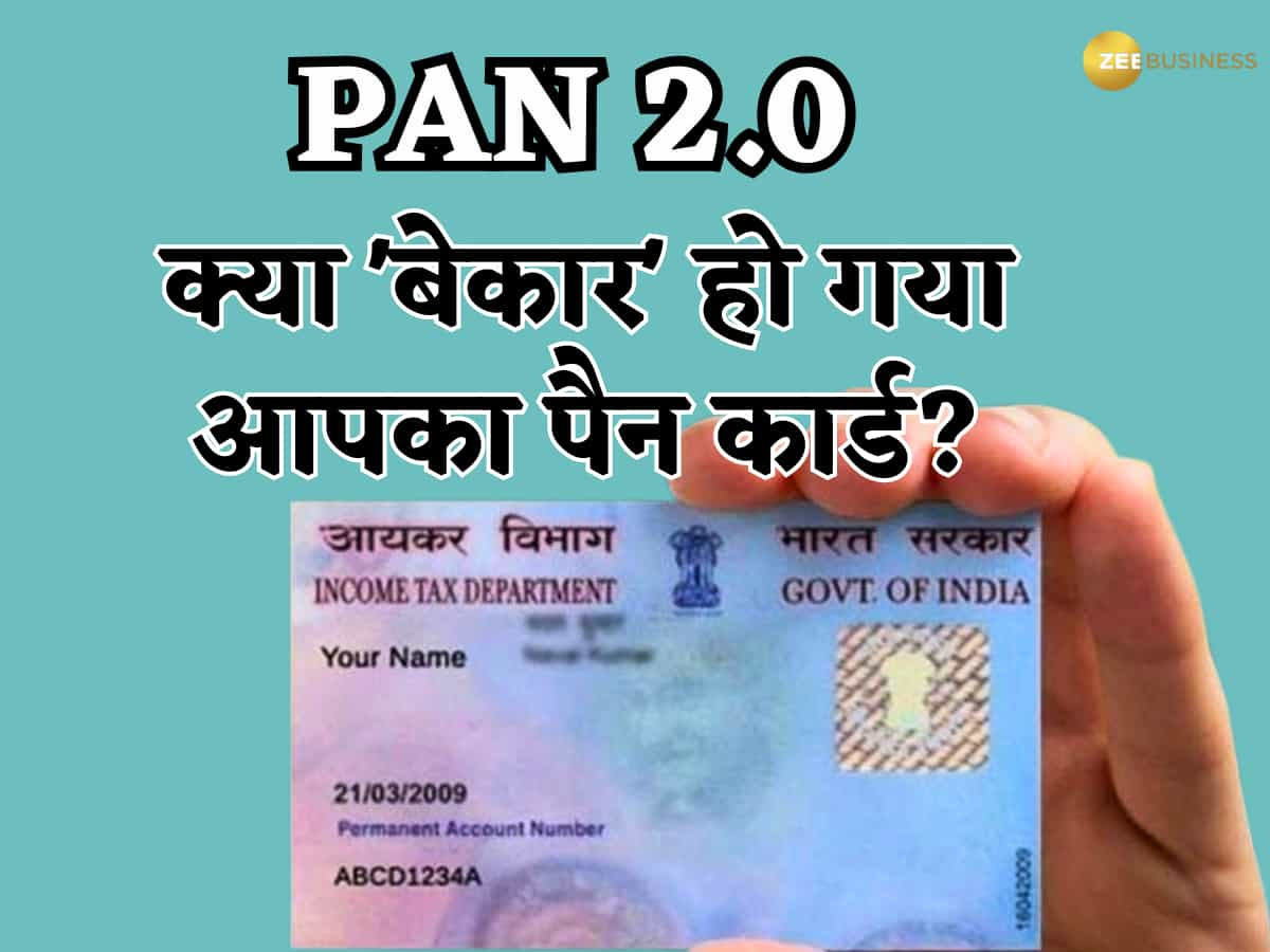 PAN 2.0 को कैबिनेट की मंजूरी: क्या 'बेकार' हो गया आपका मौजूदा पैन कार्ड? जानिए इससे जुड़े सभी सवालों का जवाब