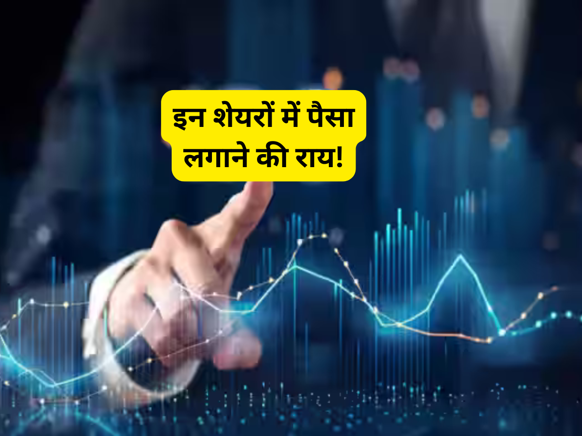Nazara Tech, Cipla, Voltas समेत खरीदें ये शेयर; हो सकती है मोटी कमाई, नोट कर लें टारगेट