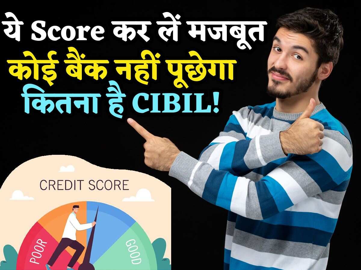 Loan चाहिए तो बस ये Score कर लें मजबूत, कोई बैंक नहीं पूछेगा कितना है CIBIL! गिने-चुने लोग जानते हैं ये बात