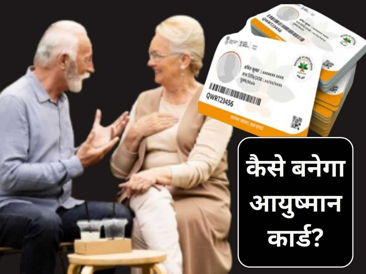 Ayushman Bharat: 70+ वाले सीनियर सिटीजंस ध्‍यान से समझ लें, इस डॉक्‍यूमेंट के बिना नहीं ले पाएंगे स्‍कीम का फायदा