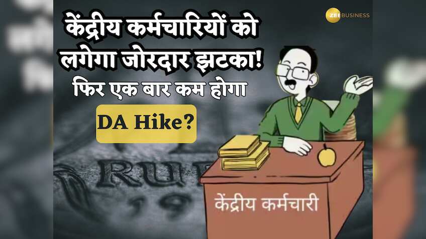 7th Pay Commission: जनवरी 2025 में केंद्रीय कर्मचारियों को लगेगा जोरदार झटका! फिर एक बार कम होगा DA Hike? जानें अपडेट