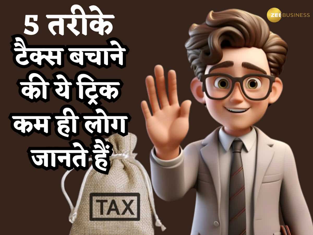 Income Tax Savings: ऐसे 5 तरीके जो इतना टैक्स बचा कर देंगे, जितना सोचा नहीं होगा; बहुत कम लोग जानते हैं ये बात