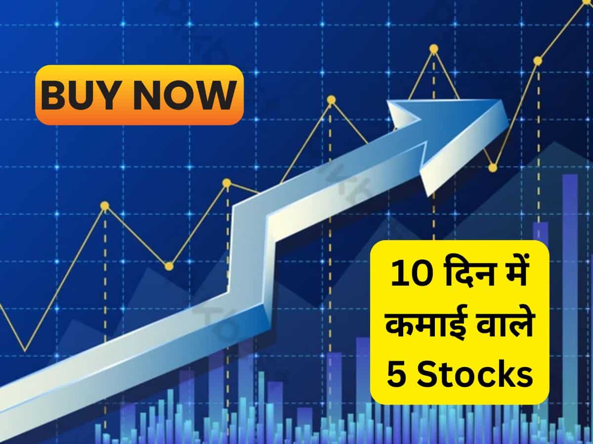 10 दिन में मुनाफे की बरसात करा सकते हैं ये 5 Stocks