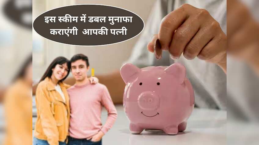 House Wife हैं आपकी पत्‍नी? उनके नाम से इस स्‍कीम में करें निवेश, डबल मुनाफा कमाएंगे