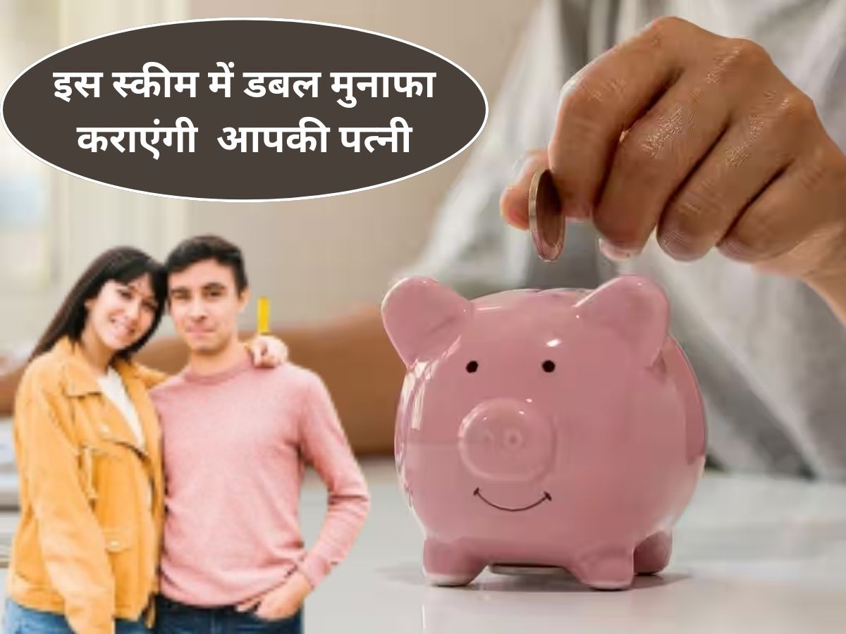 House Wife हैं आपकी पत्नी? उनके नाम से इस स्कीम में करें निवेश, डबल मुनाफा कमाएंगे