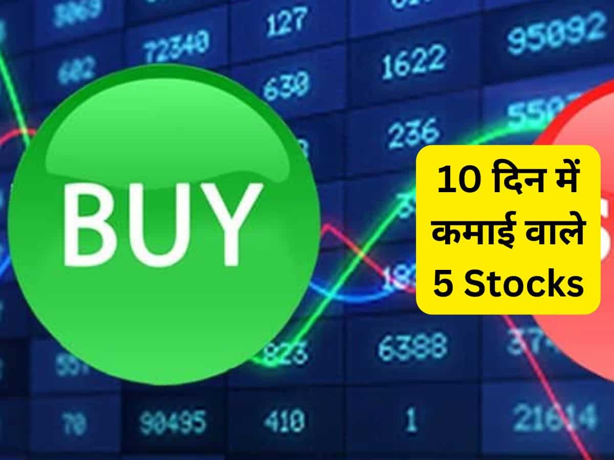 10 दिन में दमदार कमाई करा सकते हैं ये 5 Stocks