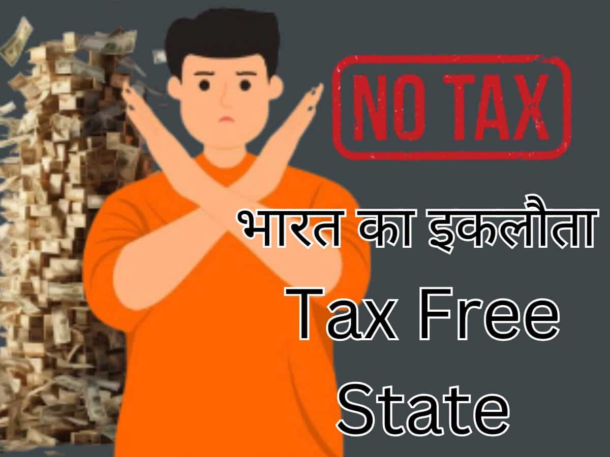 भारत का इकलौता Tax Free State! यहां करोड़ों कमाने वालों को भी नहीं देना पड़ता ₹1 का भी टैक्‍स