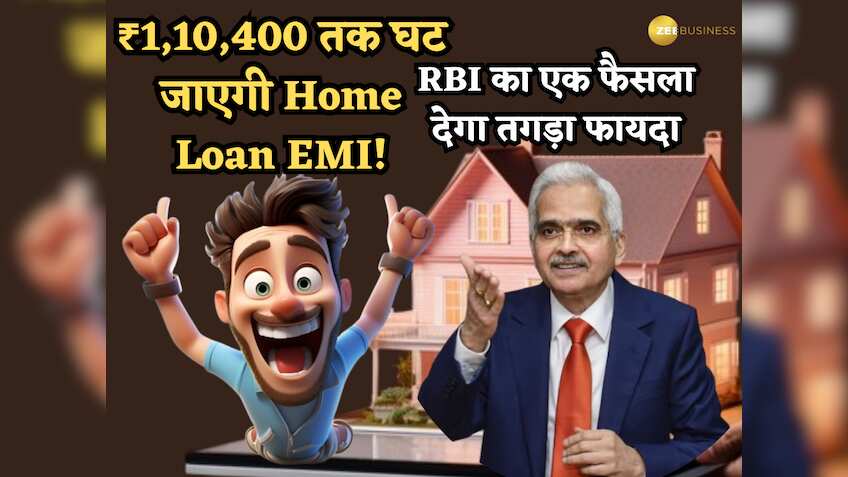 ₹30 लाख के Home Loan पर ₹1,10,400 तक घट जाएगी EMI! RBI के इस एक फैसले से मिल सकता है तगड़ा फायदा- जानिए कैसे