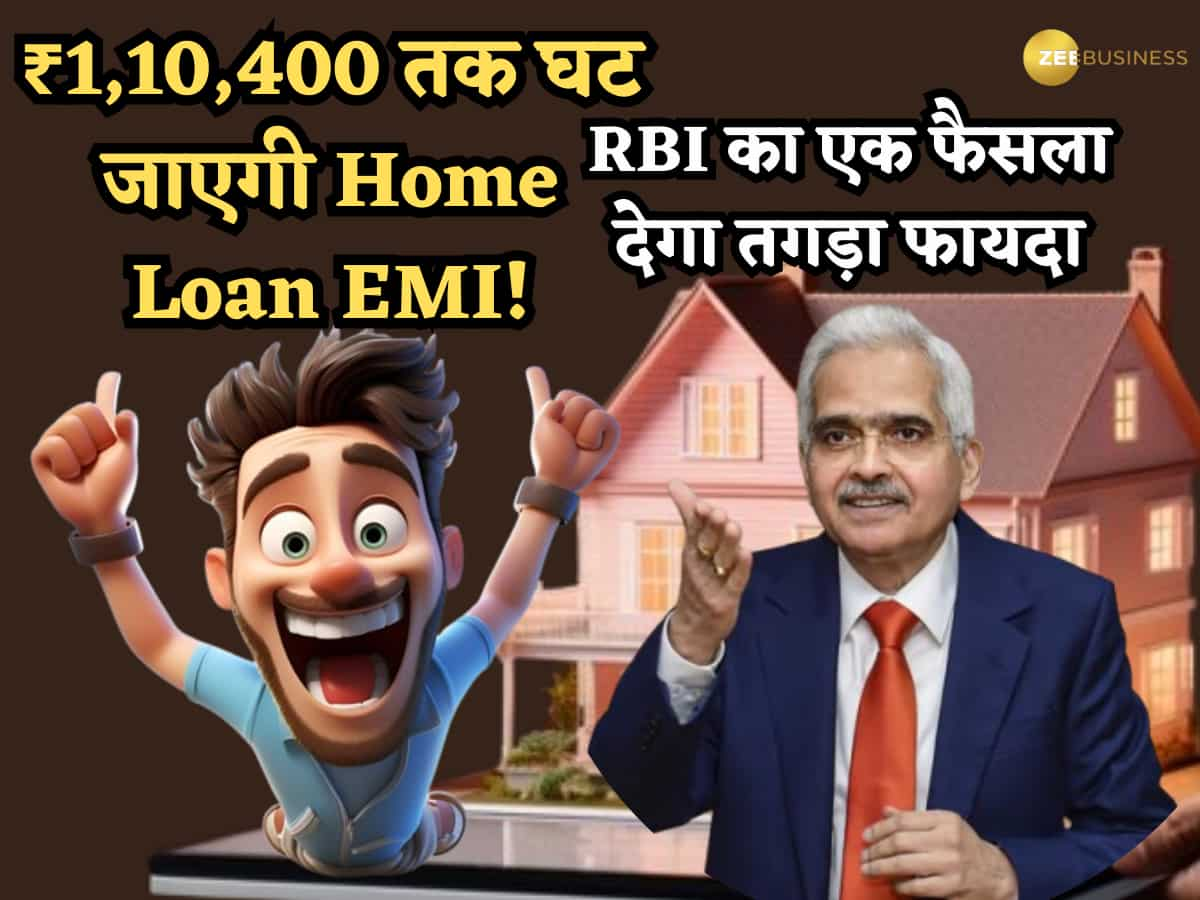 ₹30 लाख के Home Loan पर ₹1,10,400 तक घट जाएगी EMI! RBI के इस एक फैसले से मिल सकता है तगड़ा फायदा- जानिए कैसे