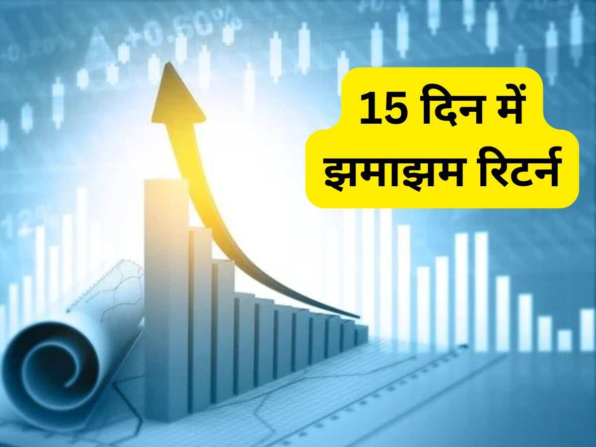 आज खरीदें ये 5 Stocks, 15 दिनों में मिल सकता है तगड़ा रिटर्न