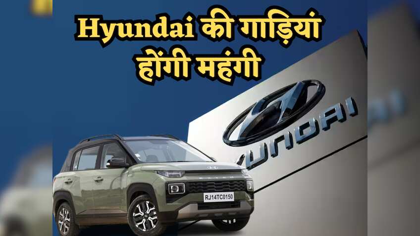 1 जनवरी से महंगी होने जा रही हैं Hyundai की गाड़‍ियां, जानें कंपनी क्यों बढ़ा रही है कीमत और कितने बढ़ेंगे दाम