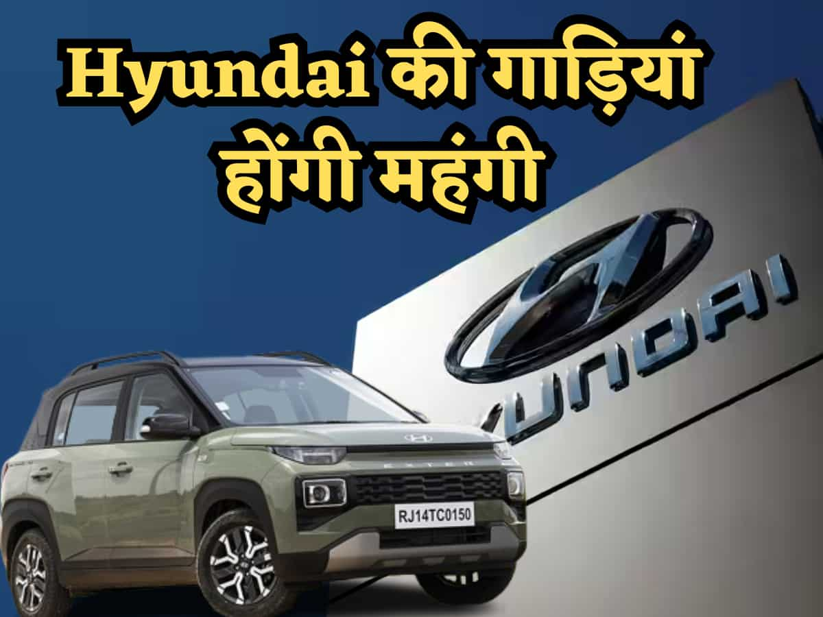 1 जनवरी से महंगी होने जा रही हैं Hyundai की गाड़‍ियां, जानें कंपनी क्यों बढ़ा रही है कीमत और कितने बढ़ेंगे दाम