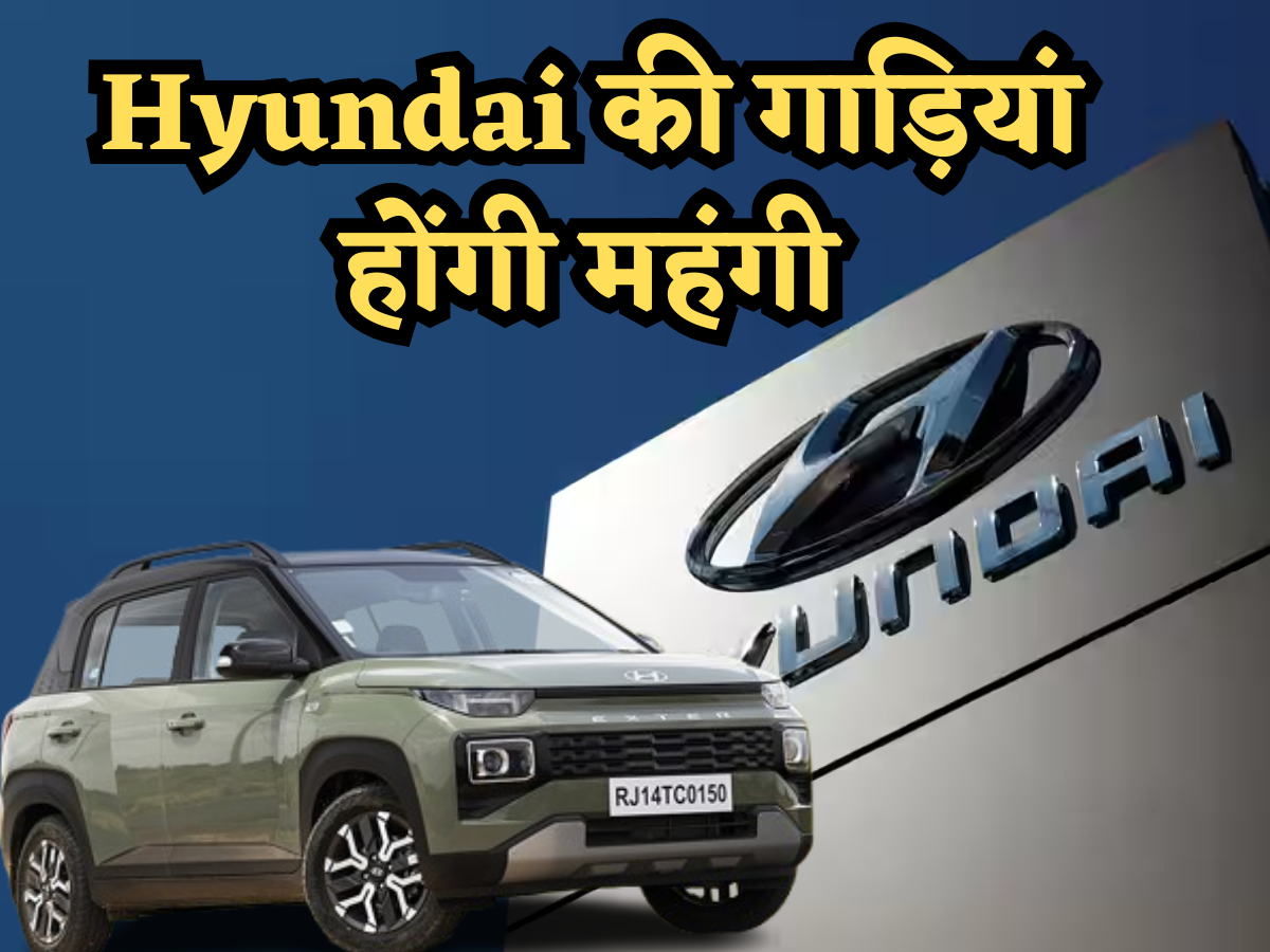 1 जनवरी से महंगी होने जा रही हैं Hyundai की गाड़ियां, जानें कंपनी क्यों बढ़ा रही है कीमत और कितने बढ़ेंगे दाम