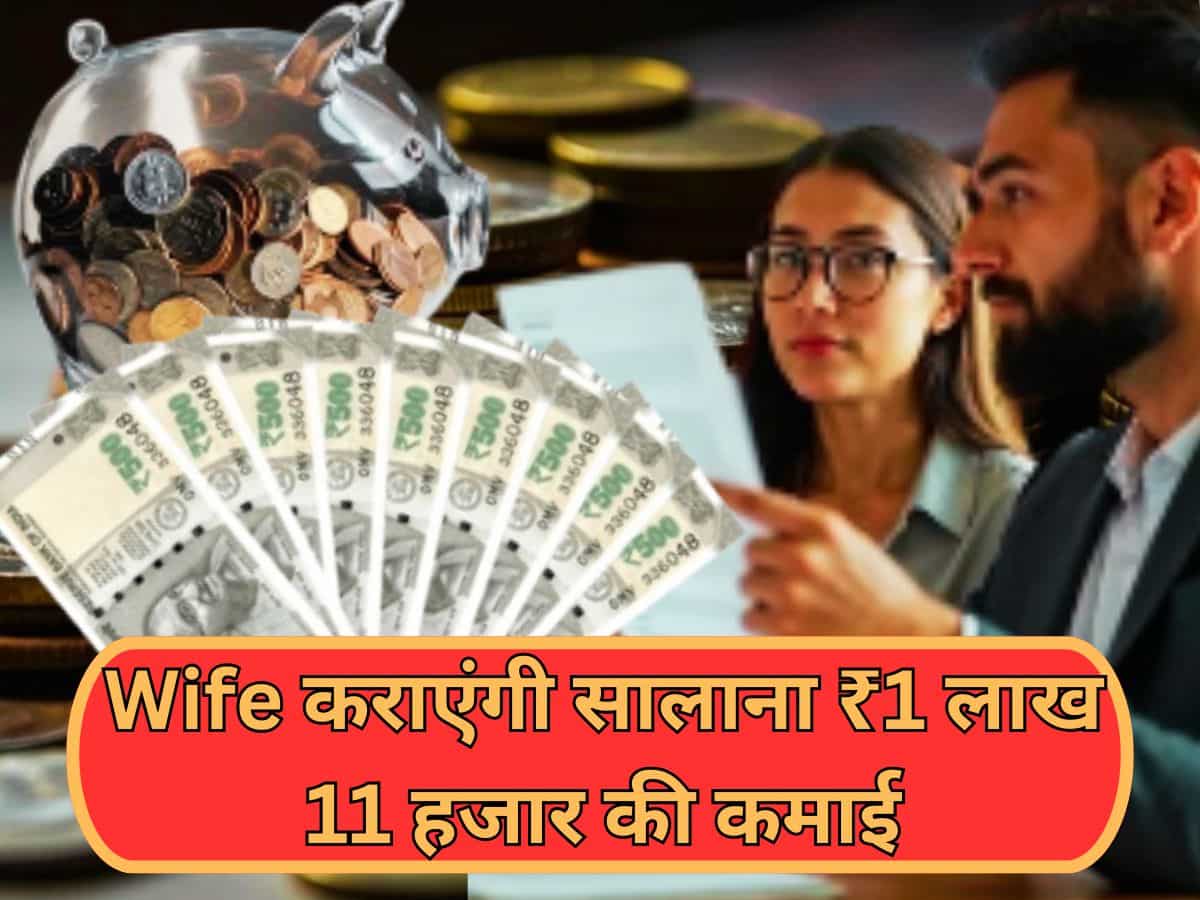 मिल गया घर बैठे कमाई का तरीका- इस स्‍कीम में पत्‍नी के साथ कर दीजिए निवेश, सालाना ₹1 लाख 11 हजार की Income पक्‍की