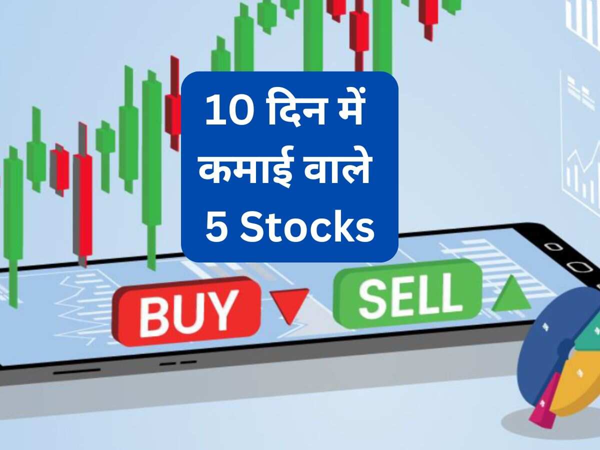 10 दिन में तगड़ी कमाई करा सकते हैं ये 5 Stocks