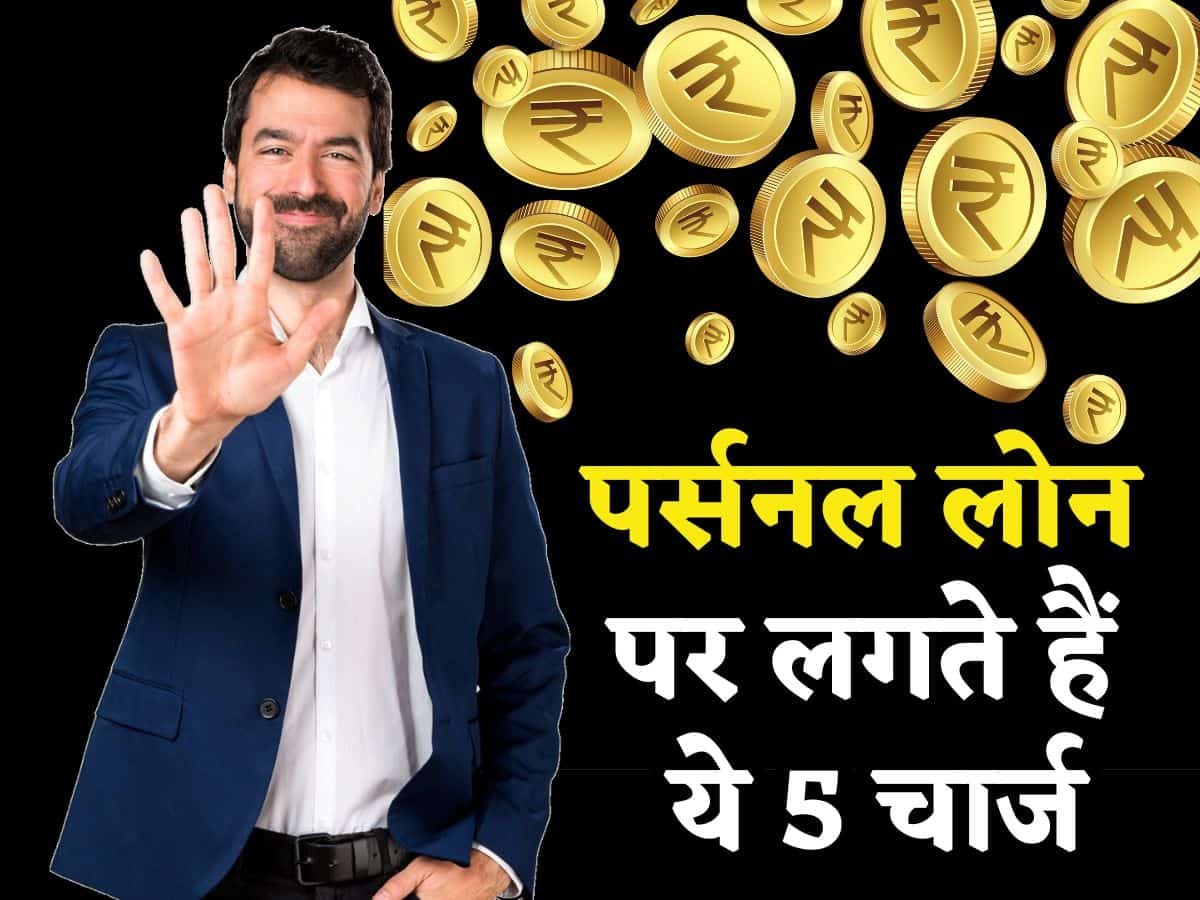 Personal Loan पर लगते हैं ये 5 चार्ज