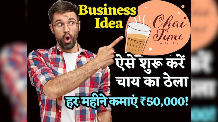 Tea Business Idea: सिर्फ ₹50 हजार लगाकर ऐसे शुरू करें चाय का ठेला, हर महीने होगी ₹50000 की कमाई!