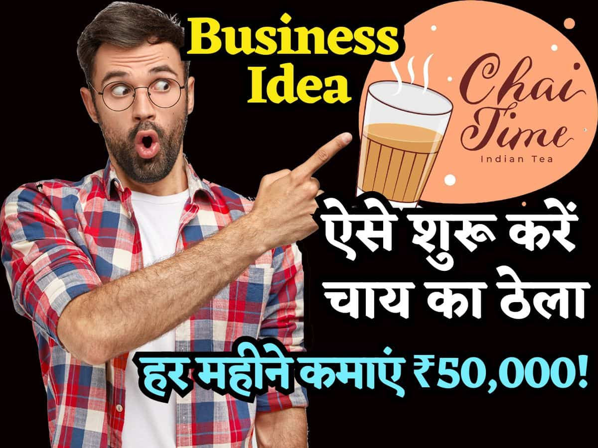 Tea Business Idea: सिर्फ ₹50 हजार लगाकर ऐसे शुरू करें चाय का ठेला, हर महीने होगी ₹50000 की कमाई!