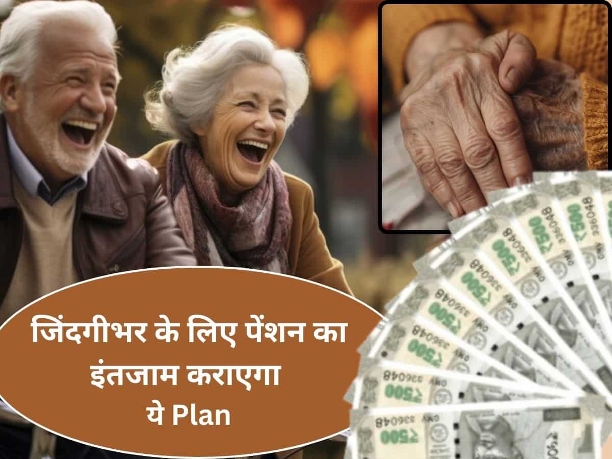 मिल गया ऐसा प्‍लान जो जिंदगीभर के लिए करेगा पेंशन का इंतजाम, 40 की उम्र से ले सकते हैं फायदा, मौज से कटेगा बुढ़ापा