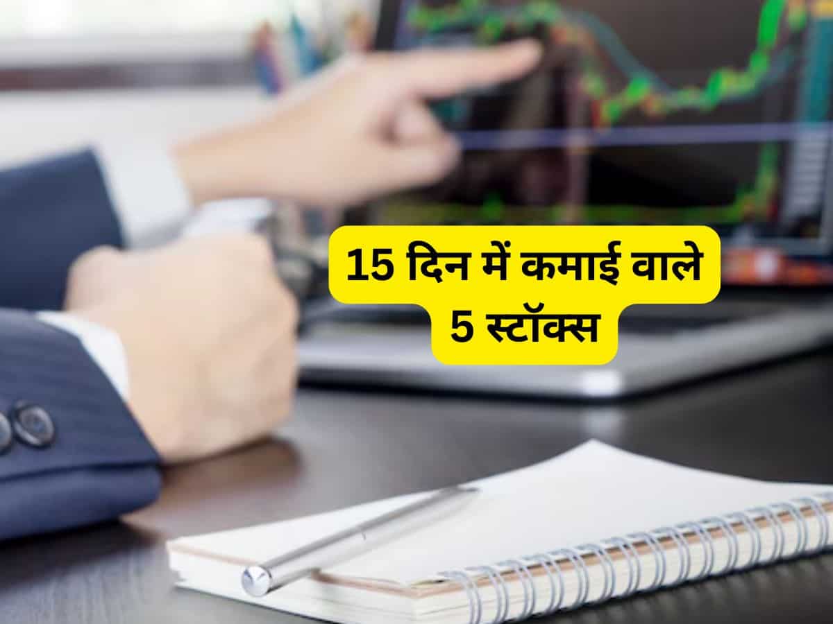 15 दिन में बनेगा पैसा, ब्रोकरेज ने चुने ये 5 Stocks