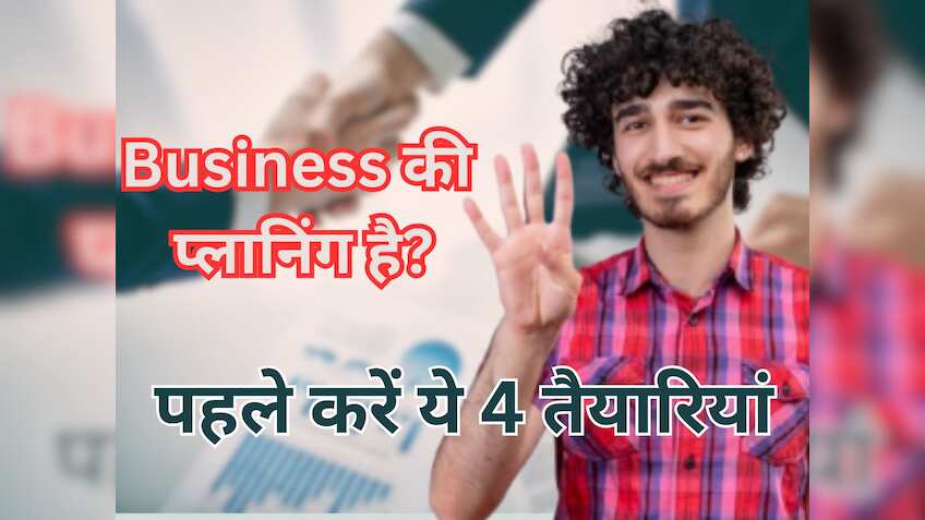 नौकरी से भर गया है मन और अब बिजनेस शुरू करने की है प्‍लानिंग? पहले कर लीजिए ये 4 तैयारियां ताकि पछताना न पड़े