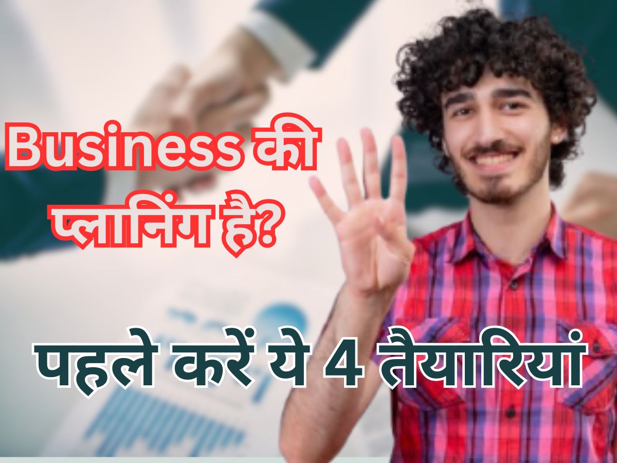 नौकरी से भर गया है मन और अब बिजनेस शुरू करने की है प्लानिंग? पहले कर लीजिए ये 4 तैयारियां ताकि पछताना न पड़े