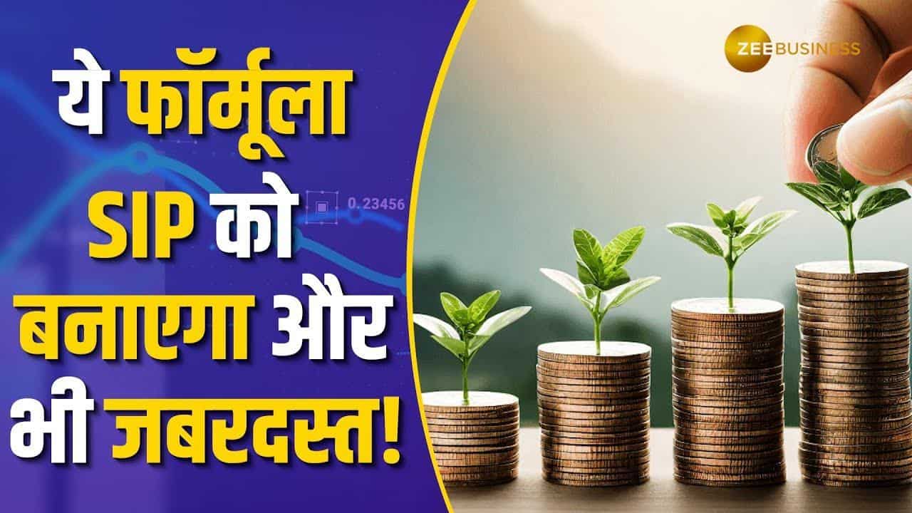 इस धमाकेदार फॉर्मूले से SIP में हो सकता है तगड़ा मुनाफा! इस विडियो में जानें पूरी डिटेल्स