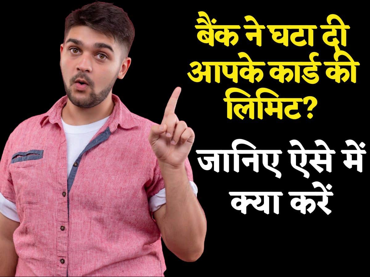 क्या Bank ने आपके Credit Card की लिमिट घटा दी है? जानिए ऐसे में आपको क्या करना चाहिए