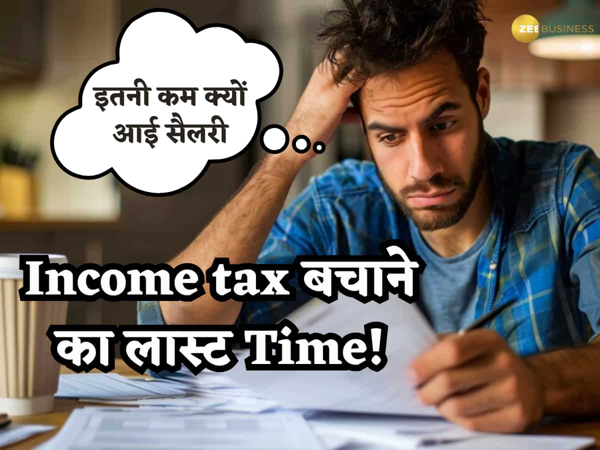 आया Income tax बचाने का लास्ट Time! चूक गए तो आपकी कंपनी काट लेगी मोटा टैक्स, सोचेंगे इतनी कम क्यों आई सैलरी