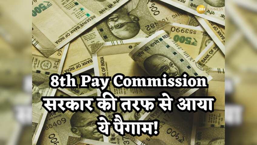 8th Pay Commission: केंद्रीय कर्मचारियों के लिए ताजा अपडेट, खुद सरकार की तरफ से आया ये पैगाम! जानिए क्या मिला इशारा