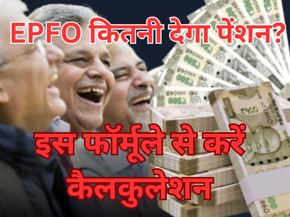EPFO से ज्‍यादा से ज्‍यादा कितनी पेंशन ले सकते हैं आप? इस फॉर्मूले से करें कैलकुलेशन