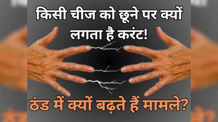 ठंड में किसी इंसान या किसी चीज को छूने पर आपको भी लगता है करंट! ऐसा क्‍यों होता है? जान लीजिए