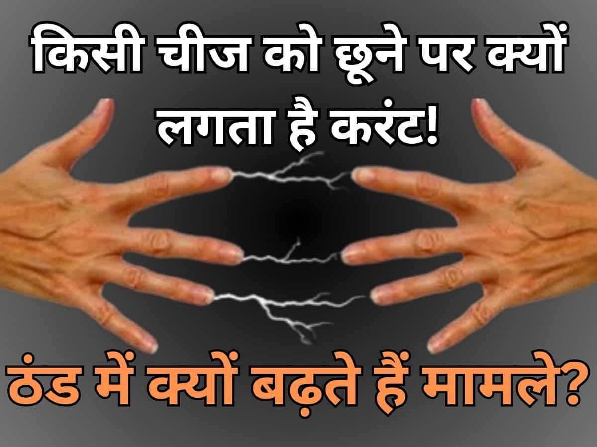 ठंड में किसी इंसान या किसी चीज को छूने पर आपको भी लगता है करंट! ऐसा क्‍यों होता है? जान लीजिए